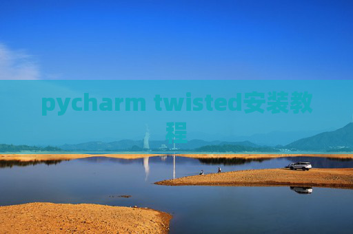 pycharm twisted安装教程